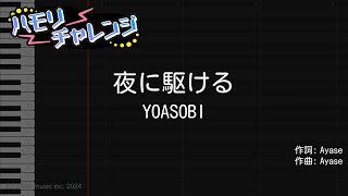 【ハモリ練習】夜に駆ける / YOASOBI【カラオケ原曲キー】