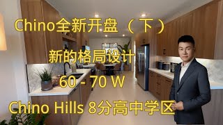 Chino全新开盘联排别墅，新建筑格局，高性价比，chino hills8分高中学区 （下）