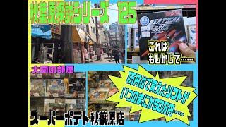 秋葉原探訪シリーズ125　秋葉原探訪とレトロゲーム事情と最新ゲームの雑談 大関の部屋　秋葉原スーパーポテト　一本５０万円かぁ・・・