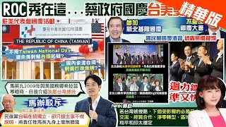 【洪淑芬報新聞】選戰倒數99天 政府拚選舉 國慶\