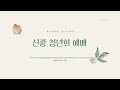 2022.10.26 수 동탄신광교회 새벽기도회