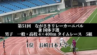 第51回　ながさきリレーカーニバル 兼 国体予選　男子　一般・高校 4×400m タイムレース　5組　1位　長崎日本大学･A(木下・古賀・酒井・小柳)