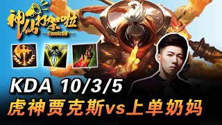 虎神賈克斯vs上單索拉卡！連Dopa也一起揍了！1V5開團 還有誰！【ComicOB】