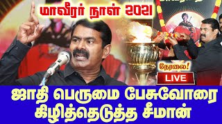 🔴 [LIVE] சீமான் எழுச்சியுரை | ஜாதி பெருமை பேசுவோரை கிழித்தெடுத்த சீமான் | Seeman Speech About Cast