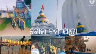 ବୁବୁନ ଙ୍କ ବୋଲ୍ ବମ୍ 👌👌🙏🙏🙏 ଜୟ ବାବା ଧବଳେଶ୍ଵର 🙏🙏#youtube ଭିଡିଓ