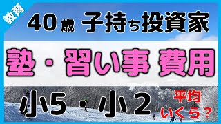 小学生 塾・習い事ランキング 5年生・2年生の学校外費用公開