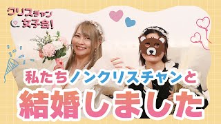 ノンクリと結婚したクリ女子が語る！【クリスチャン女子会】第9回！