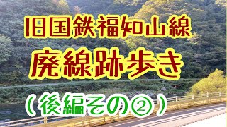 【旧国鉄福知山線廃線跡歩き】後編その②　武庫川渓谷の美しい風景と廃線跡の様子をお届けします。赤い鉄橋のところまでいったら折り返してきます。（宝塚の漢方薬局トーユーファーマシー）