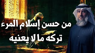 فايز الكندري | من حسن إسلام المرء تركه ما لا يعنيه | خطبة الجمعة