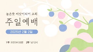 2025. 2. 2.  주일예배 (1부)