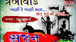 વાણી રે વાણી મારા.. ||લાલજીભાઈ Trambovad_ Navghan R Chauhan 97148 23439 & Alpesh chauhan 97144 46443