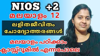 NIOS | PLUS TWO | MALAYALAM | CHAPTER 12 | ലളിതജീവിതം | ചോദ്യോത്തരങ്ങൾ