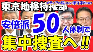 【東京地検特捜部】安倍派を50人体制で集中捜査へ！！唯一調査対象外の「森山派」に注目！！史上初の現職総理への聴取もある！？泥船回避で後任の引き受け手がいない！？【メディアが報じない保守系News】