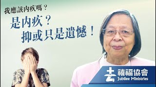 禧福協會 - 我應該內疚嗎？是內疚？抑或只是遺憾！