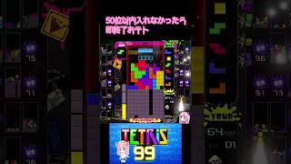 【TETRIS® 99 】50位以内に入れなかったら、即終了おテト【テトリス99】#shorts