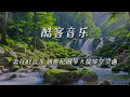 酷客音樂 - 流行輕音樂 ◖新世紀鋼琴大提琴空靈曲◗ [Official Video]