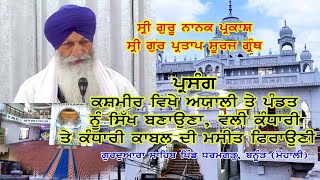 Live 25-12-2024 ਸ੍ਰੀ ਗੁਰ ਪ੍ਰਤਾਪ ਸੂਰਜ ਗ੍ਰੰਥ | Sri Gur Partap Suraj Granth | Vill. Dharamgarh (Mohali)