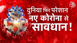 Corona New Variant Omicron Virus है कितना घातक, क्या फिर दुनिया छाएगा संकट ? Latest News