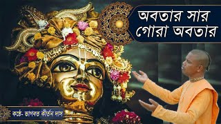 A devotional song // অবতার সার গোরা অবতার // কন্ঠে- ভাগবত কীর্তন দাস #ISKCONnamahattanews