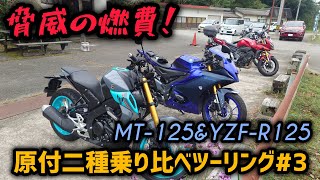 ◯◯円で1日遊べる！ヤマハの原付2種スポーツバイク乗り比べツーリング！#3