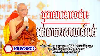 បុរាណថា៖អត់បាយរសាយសំពត់#សម្ដេចព្រះព្រហ្មរតនមុនី ពិន សែម -Pin Sem/Bouthorng Official