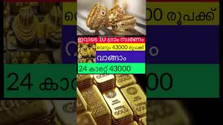 10 ഗ്രാം സ്വർണം 43000 രൂപക്ക് #gold #goldrate #goldjewellery #kerala #government