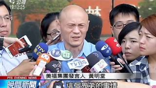 美福集團傳槍響 弟槍殺2兄長後自盡 20151105 公視晚間