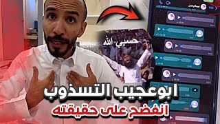 ابوعجيب النذل التسذوب انفضح على حقيقته 😭💔| سنابات ابوحصة و ابوعجيب