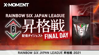 Rainbow Six Japan League 昇格戦 2021 Day2 ダイジェスト