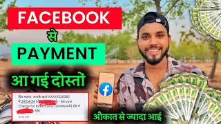 Facebook Payment Receive in my bank account 🏦 | इस बार हद पार 🤑 गरीबी दूर हो जाय