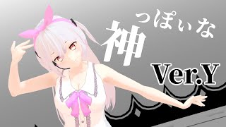 【Vtuber MMD】神っぽいな【ゆいまるちゃん】