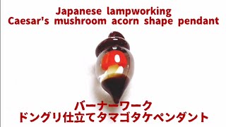 Japanese lampworking Caesar's mushroom acorn shape pendant - normal speed ver.  ドングリ仕立てタマゴタケペンダント