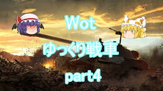 【Wot】ゆっくり戦車【ゆっくり実況】 part4