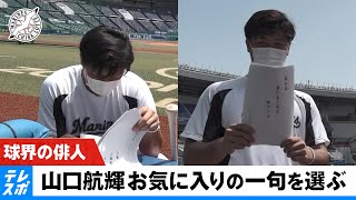 【ロッテ】球界の俳人！山口航輝がこれまでの俳句からNo.1を選びます！