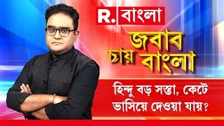 Jabab Chay Bangla | সংখ্যালঘু তোষণই মমতার ভোটব্যাঙ্ক? রামে আপত্তি, হুমায়ুনে নীরব কেন?