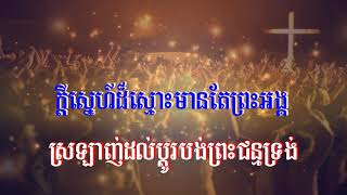 ទំនុកខាងឯវិញ្ញាណ#15 ចូរច្រៀងសរសើរដោយលោតកញ្ឆេង (Song)