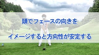 【ドライバー】頭でフェースの向きをイメージすると方向性が安定する