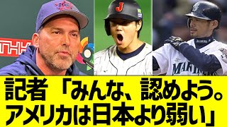 【WBC】米記者「見苦しい言い訳はやめよう。アメリカは日本より弱かったんだ。オオタニ・イチローを見たら分かる」