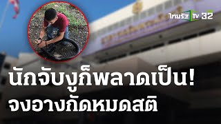 ครูฝึกอสรพิษวิทยา โดนจงอางฉกสาหัส | 15 ก.พ. 67 | ไทยรัฐนิวส์โชว์