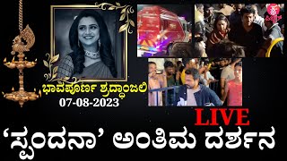 🔴LIVE :Spandana Vijay Raghavendra's Final Rituals | Darshan of Mortal Body | live from Airport