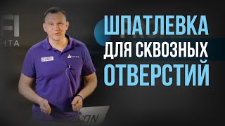 Шпатлевка со стекловолокном для авто для СКВОЗНЫХ отверстий!