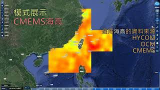 NODASS示範影片-2-6. 海洋數值模式展示