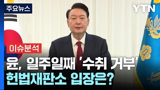 [뉴스퀘어10] 윤, 일주일째 '수취 거부'...헌법재판소 입장은? / YTN