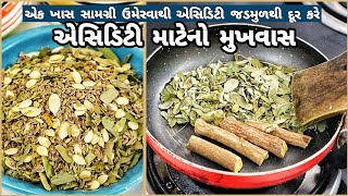 એસિડિટી, તજાગરમી, મોમાં ચાંદાનો રામબાણ ઈલાજ, સ્વાદે મીઠો મુખવાસ |  Best Mouth Freshener for Acidity