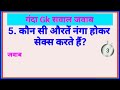 gk questions and answers gkinhindi general knowledge sexual questions gk ganda quiz gk