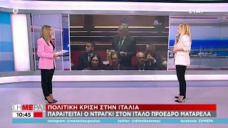 Σε πολιτική κρίση η Ιταλία: Παραιτείται ο Μάριο Ντράγκι - Μετέβη στον Ιταλό πρόεδρο | Σήμερα