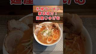 札幌ラーメン新店紹介‼️「麺屋じゅげむ」 #ラーメン好きな人と繋がりたい #札幌ラーメン #すすきの