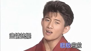 小虎隊  青蘋果樂園 KTV 高清修復版