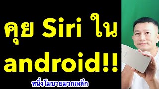 siri ใน android วิธีใช้ google assistant ภาษาไทย พิสูจน์แล้ว 2019 l ครูหนึ่งสอนดี หนึ่งโมบายมวกเหล็ก