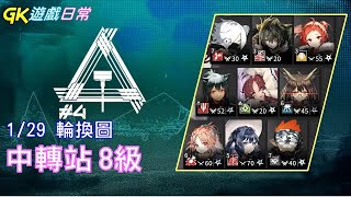 《明日方舟》1/29 龍門 中轉站 8級(含任務) 危機合約 鉛封行動｜GK遊戲日常